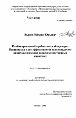 Комбинированный пробиотический препарат Бактистатин и его эффективность при желудочно-кишечных болезнях сельскохозяйственных животных - тема диссертации по биологии, скачайте бесплатно