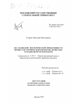 Исследование экологической эффективности процессов термической обработки древесных отходов перегретым паром - тема диссертации по географии, скачайте бесплатно