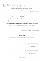 Разработка и научное обоснование рационального режима хранения пшеничных зародышей - тема диссертации по биологии, скачайте бесплатно