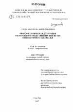 Микробиологическая деструкция растительного опада степных экосистем Юго-Восточного Забайкалья - тема диссертации по биологии, скачайте бесплатно