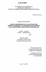 Эколого-биохимическая характеристика микроорганизмов, участвующих в круговороте азота в щелочных гидротермах Прибайкалья - тема диссертации по биологии, скачайте бесплатно