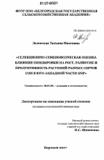 Селекционно-семеноводческая оценка влияния пинцировки на рост, развитие и продуктивность разных сортов сои в Юго-Западной части ЦЧР - тема диссертации по сельскому хозяйству, скачайте бесплатно