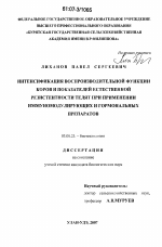 Интенсификация воспроизводительной функции коров и показателей естественной резистентности телят при применении иммуномодулирующих и гормональных препаратов - тема диссертации по биологии, скачайте бесплатно