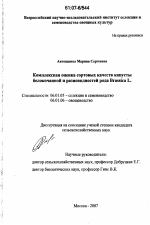 Комплексная оценка сортовых качеств у капусты белокочанной и разновидностей рода Brassica L. - тема диссертации по сельскому хозяйству, скачайте бесплатно