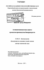 Антиконтаминантная защита процессов производства биопрепаратов - тема диссертации по биологии, скачайте бесплатно