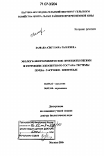 Эколого-биогеохимические принципы оценки и коррекции элементного состава системы почва - растения - животные - тема диссертации по биологии, скачайте бесплатно