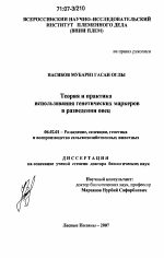 Теория и практика использования генетических маркеров в разведении овец - тема диссертации по сельскому хозяйству, скачайте бесплатно