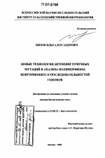 Новые технологии детекции точечных мутаций и анализа полиморфизма повторяющихся последовательностей геномов - тема диссертации по биологии, скачайте бесплатно