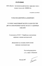 Условия эффективной эксплуатации ПХГ при двухфазном режиме работы эксплуатационных скважин - тема диссертации по наукам о земле, скачайте бесплатно