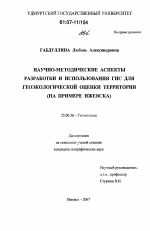 Научно-методические аспекты разработки и использования ГИС для геоэкологической оценки территории - тема диссертации по наукам о земле, скачайте бесплатно