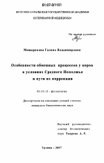 Особенности обменных процессов у коров в условиях Среднего Поволжья и пути их коррекции - тема диссертации по биологии, скачайте бесплатно