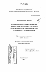 Молекулярные механизмы сопряжения гормональных рецепторов с G-белками в аденилатциклазной сигнальной системе позвоночных и беспозвоночных - тема диссертации по биологии, скачайте бесплатно