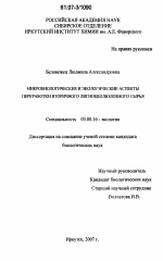 Микробиологические и экологические аспекты переработки вторичного лигноцеллюлозного сырья - тема диссертации по биологии, скачайте бесплатно