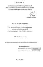 Разработка процесса обезвоживания облепихи замороженной микроволновым вакуумным методом - тема диссертации по биологии, скачайте бесплатно