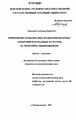 Применение комплексных поликомпонентных удобрений под полевые культуры на чернозёме обыкновенном - тема диссертации по сельскому хозяйству, скачайте бесплатно