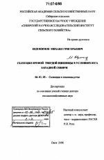 Селекция яровой твердой пшеницы в условиях юга Западной Сибири - тема диссертации по сельскому хозяйству, скачайте бесплатно