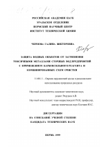 Защита водных объектов от загрязнения токсичными металлами сточных вод предприятий с применением карбоксильного реагента и комбинированных схем очистки - тема диссертации по географии, скачайте бесплатно