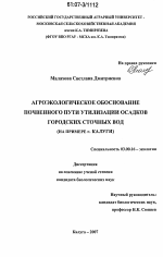 Агроэкологическое обоснование почвенного пути утилизации осадков городских сточных вод - тема диссертации по биологии, скачайте бесплатно