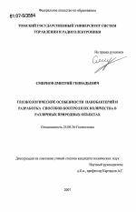 Геоэкологические особенности нанобактерий и разработка способов контроля их количества в различных природных объектах - тема диссертации по наукам о земле, скачайте бесплатно