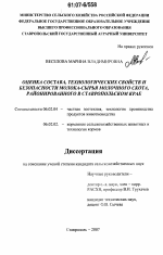 Оценка состава, технологических свойств и безопасности молока-сырья молочного скота, районированного в Ставропольском крае - тема диссертации по сельскому хозяйству, скачайте бесплатно