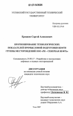 Прогнозирование технологических показателей промысловой подготовки нефти группы месторождений ООО "РН-Северная нефть" - тема диссертации по наукам о земле, скачайте бесплатно