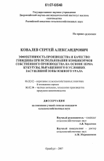 Эффективность производства и качество говядины при использовании комбикормов собственного производства на основе зерна кукурузы, выращенного в условиях засушливой зоны Южного Урала - тема диссертации по сельскому хозяйству, скачайте бесплатно