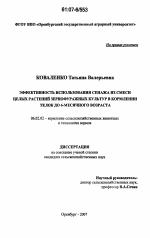 Эффективность использования сенажа из смеси целых растений зернофуражных культур в кормлении телок до 6-месячного возраста - тема диссертации по сельскому хозяйству, скачайте бесплатно