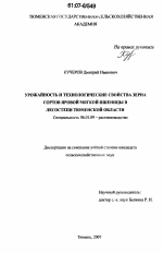 Урожайность и технологические свойства зерна сортов яровой мягкой пшеницы в лесостепи Тюменской области - тема диссертации по сельскому хозяйству, скачайте бесплатно