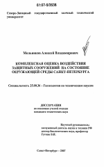 Комплексная оценка воздействия защитных сооружений от наводнений на состояние окружающей среды Санкт-Петербурга - тема диссертации по наукам о земле, скачайте бесплатно