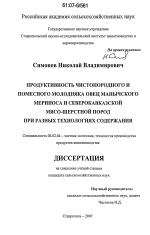 Продуктивность чистопородного и помесного молодняка овец манычского мериноса и северокавказской мясо-шерстной пород при разных технологиях содержания - тема диссертации по сельскому хозяйству, скачайте бесплатно