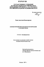 Компьютерный прогноз биотрансформации ксенобиотиков - тема диссертации по биологии, скачайте бесплатно