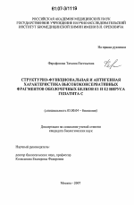 Структурно-функциональная и антигенная характеристика высококонсервативных фрагментов оболочечных белков Е1 и Е2 вируса гепатита С - тема диссертации по биологии, скачайте бесплатно