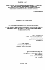 Получение и биологическая характеристика мультипотентных мезенхимных стромальных клеток костного мозга человека и создание на их основе костных структур - тема диссертации по биологии, скачайте бесплатно