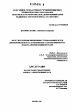 Мультипотентные мезенхимные стромальные клетки жировой ткани и использование их в создании трехмерных трансплантатов хрящевой ткани - тема диссертации по биологии, скачайте бесплатно