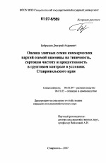 Оценка элитных семян коммерческих партий озимой пшеницы на типичность, сортовую чистоту и продуктивность в грунтовом контроле Ставропольского края - тема диссертации по сельскому хозяйству, скачайте бесплатно