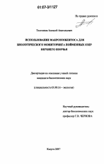 Использование макрозообентоса для биологического мониторинга пойменных озер Верхнего Поочья - тема диссертации по биологии, скачайте бесплатно