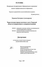 Черно-пестрая порода молочного скота Тверской области и направления ее совершенствования - тема диссертации по сельскому хозяйству, скачайте бесплатно