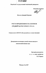 Рост и продуктивность ельников средней части Горного Урала - тема диссертации по сельскому хозяйству, скачайте бесплатно