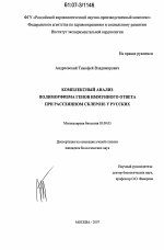 Комплексный анализ полиморфизма генов иммунного ответа при рассеянном склерозе у русских - тема диссертации по биологии, скачайте бесплатно