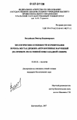 Экологические особенности формирования почв на местах древних антропогенных нарушений - тема диссертации по биологии, скачайте бесплатно