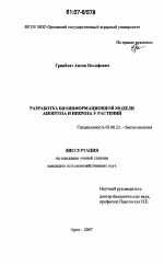 Разработка биоинформационной модели апоптоза и некроза у растений - тема диссертации по биологии, скачайте бесплатно