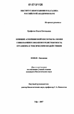 Влияние аскорбиновой кислоты на обмен гликозаминогликанов и резистентность организма к токсическим воздействиям - тема диссертации по биологии, скачайте бесплатно