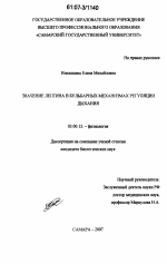 Значение лептина в бульбарных механизмах регуляции дыхания - тема диссертации по биологии, скачайте бесплатно