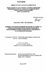 Влияние способов основной обработки на свойства темно-каштановых почв, водопотребление и продуктивность звена орошаемого севооборота в Саратовском Заволжье - тема диссертации по сельскому хозяйству, скачайте бесплатно