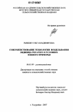 Совершенствование технологии возделывания лядвенца рогатого в условиях Южного Приморья - тема диссертации по сельскому хозяйству, скачайте бесплатно