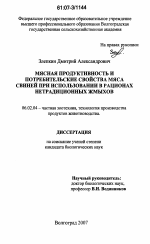 Мясная продуктивность и потребительские свойства мяса свиней при использовании в рационах нетрадиционных жмыхов - тема диссертации по сельскому хозяйству, скачайте бесплатно