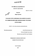 Роль марк- и PI3K-зависимых сигнальных каскадов в регуляции пролиферации эмбриональных стволовых клеток мыши - тема диссертации по биологии, скачайте бесплатно