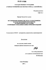 Исследование процессов тепло- и влагообмена на подстилающей поверхности и в деятельном слое почвы с помощью глобальных климатических моделей - тема диссертации по наукам о земле, скачайте бесплатно