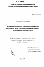 Экологическая характеристика гальванического производства с использованием метода хемилюминесценции и морфологических показателей биологического материала - тема диссертации по биологии, скачайте бесплатно