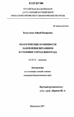 Экологические особенности накопления витаминов в столовых сортах винограда - тема диссертации по биологии, скачайте бесплатно